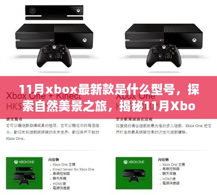 揭秘最新款Xbox带你远离尘嚣，探索自然美景与内心的平静王国