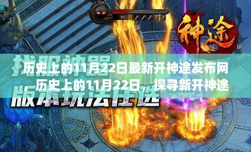 探寻新开神途发布网神秘面纱，历史上的11月22日最新资讯