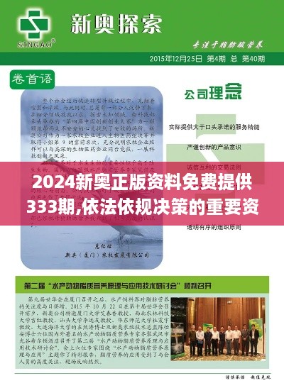 2024新奥正版资料免费提供333期,依法依规决策的重要资料_WVV3.30.21旗舰款