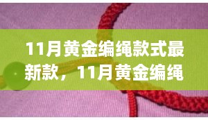 科技与时尚交融，最新黄金编绳款式智能手环亮相11月时尚潮流前线