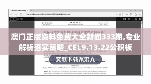 澳门正版资料免费大全新闻333期,专业解析落实策略_CEL9.13.22公积板