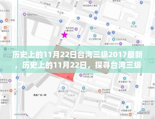 历史上的11月22日，台湾三级电影发展的里程碑时刻与行业变迁