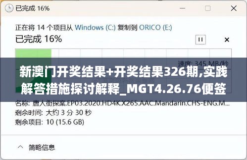 新澳门开奖结果+开奖结果326期,实践解答措施探讨解释_MGT4.26.76便签版