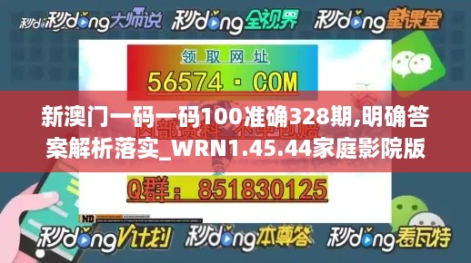 新澳门一码一码100准确328期,明确答案解析落实_WRN1.45.44家庭影院版