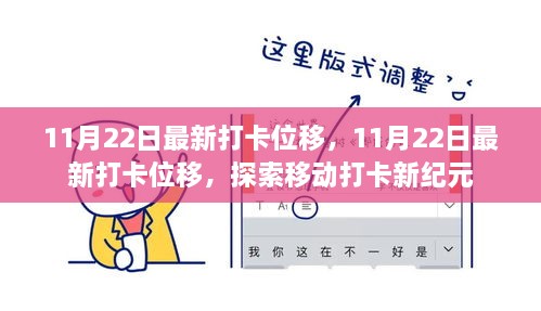 探索移动打卡新纪元，最新打卡位移记录（11月22日）