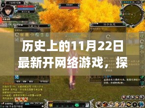 独家体验，历史上的11月22日最新网络游戏探秘小巷深处的秘境