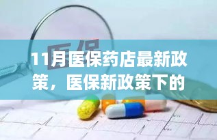 医保药店最新政策解读，药香友情下的变革之路