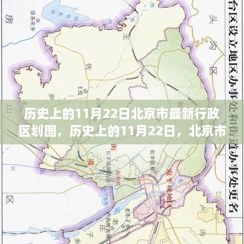 揭秘历史上的北京行政区划图，揭秘日期背后的城市变迁（11月22日版）