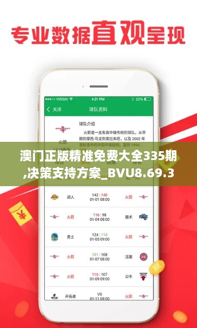 澳门正版精准免费大全335期,决策支持方案_BVU8.69.37家庭版