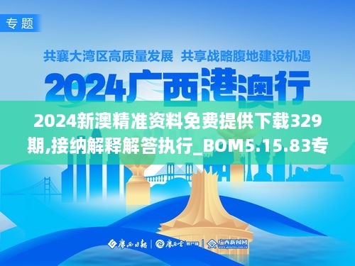 2024新澳精准资料免费提供下载329期,接纳解释解答执行_BOM5.15.83专用版