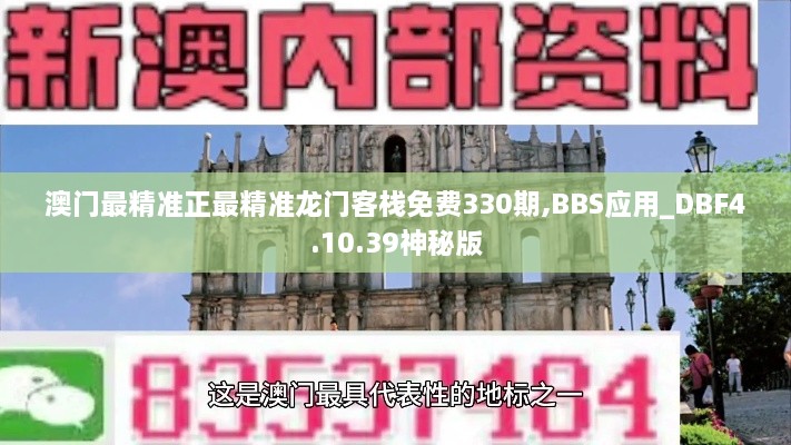 澳门最精准正最精准龙门客栈免费330期,BBS应用_DBF4.10.39神秘版