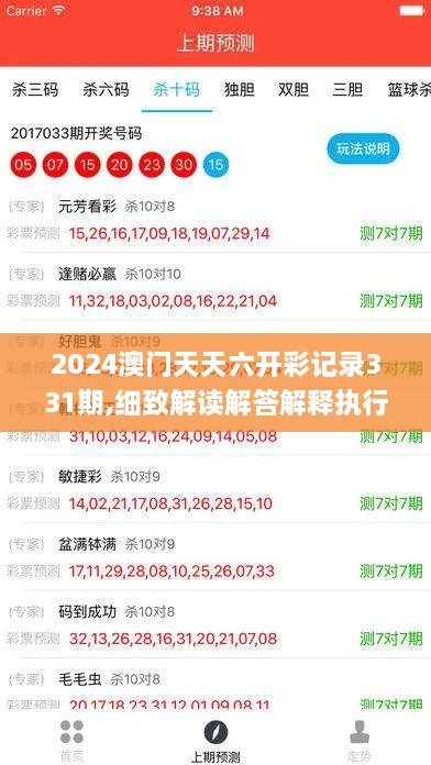 2024澳门天天六开彩记录331期,细致解读解答解释执行_ETI9.19.40绿色版