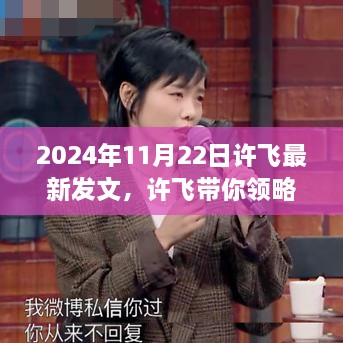 许飞带你走进自然之美，一次心灵之旅的最新分享（2024年）