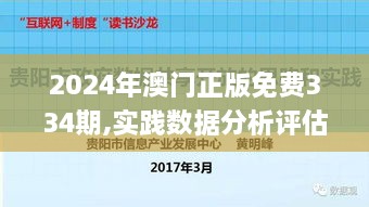 2024年澳门正版免费334期,实践数据分析评估_MFT9.65.53解放版