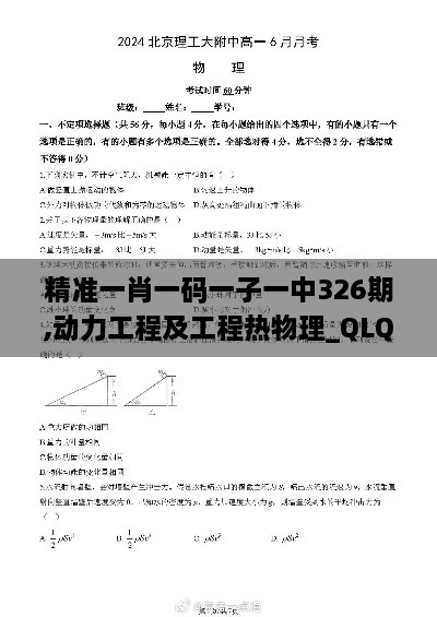 精准一肖一码一子一中326期,动力工程及工程热物理_QLQ3.65.86演讲版