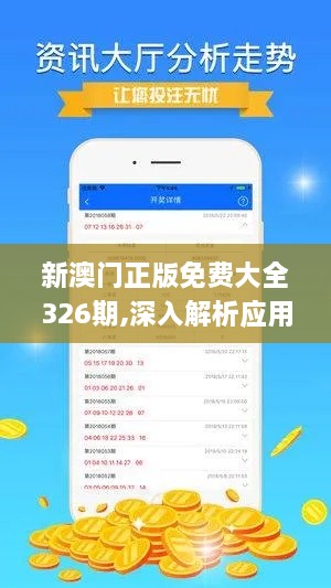 新澳门正版免费大全326期,深入解析应用数据_CGV8.38.90终极版