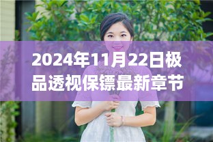 2024年11月22日极品透视保镖最新章节列表，透视保镖的进化，最新章节与个人观点分析