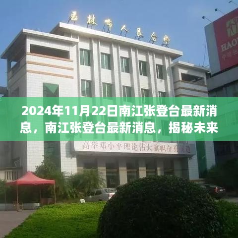 揭秘南江张登台未来动态与热议焦点，最新消息（2024年11月22日版）