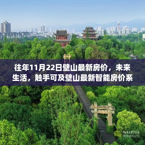 壁山最新房价动态，智能系统引领科技居住新时代，未来生活触手可及