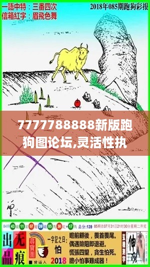 7777788888新版跑狗图论坛,灵活性执行方案_CPQ2.24