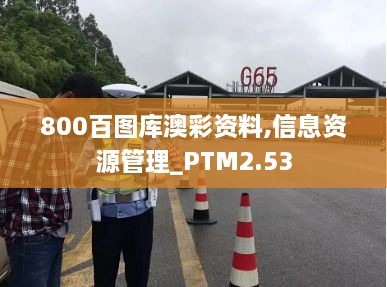 800百图库澳彩资料,信息资源管理_PTM2.53