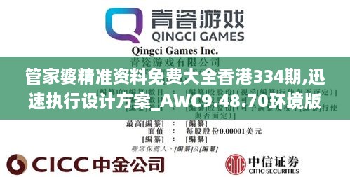 管家婆精准资料免费大全香港334期,迅速执行设计方案_AWC9.48.70环境版