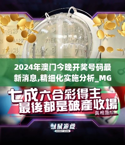 2024年澳门今晚开奖号码最新消息,精细化实施分析_MGE2.68