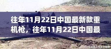 中国最新款重机枪，军事科技前沿揭秘与违法犯罪问题探讨