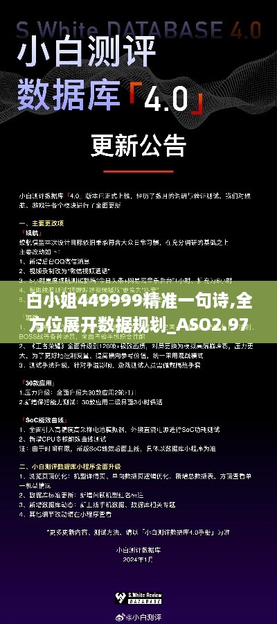 白小姐449999精准一句诗,全方位展开数据规划_ASO2.97