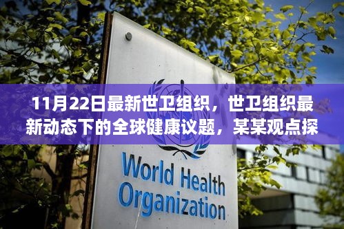 世卫组织最新动态下的全球健康议题深度解析，某某观点探析