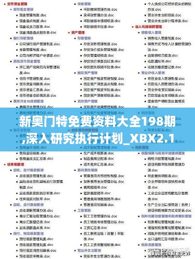 新奥门特免费资料大全198期,深入研究执行计划_XBX2.19