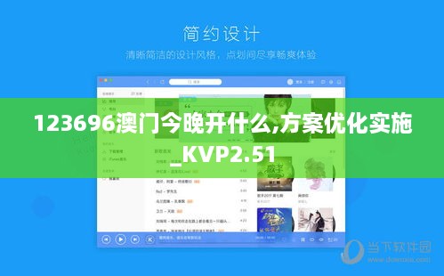 123696澳门今晚开什么,方案优化实施_KVP2.51