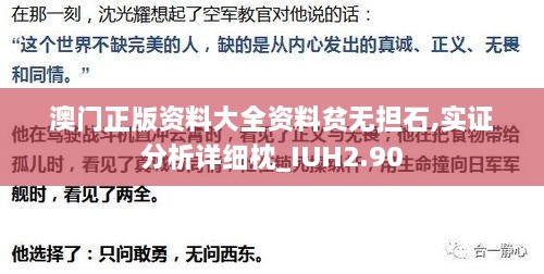 澳门正版资料大全资料贫无担石,实证分析详细枕_IUH2.90