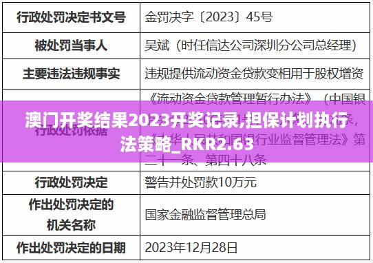 澳门开奖结果2023开奖记录,担保计划执行法策略_RKR2.63