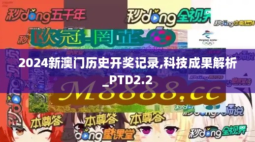 2024新澳门历史开奖记录,科技成果解析_PTD2.2