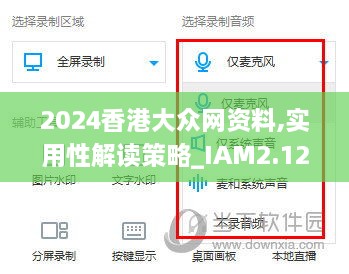 2024香港大众网资料,实用性解读策略_IAM2.12