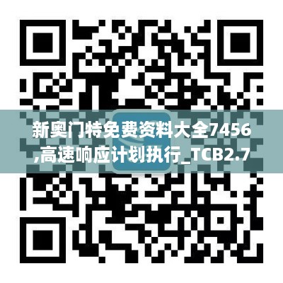 新奥门特免费资料大全7456,高速响应计划执行_TCB2.71