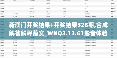 新澳门开奖结果+开奖结果328期,合成解答解释落实_WNQ3.13.61影音体验版