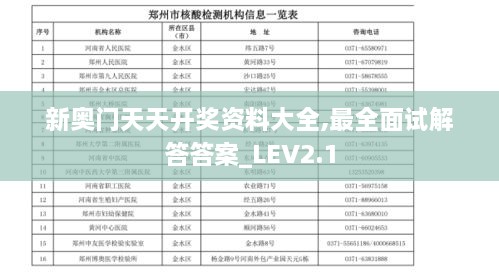 新奥门天天开奖资料大全,最全面试解答答案_LEV2.1