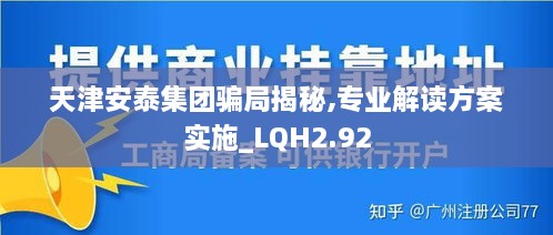 天津安泰集团骗局揭秘,专业解读方案实施_LQH2.92