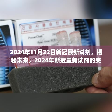 揭秘未来，2024年新冠最新试剂的突破与应用展望