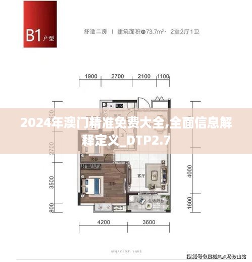 2024年澳门精准免费大全,全面信息解释定义_DTP2.7