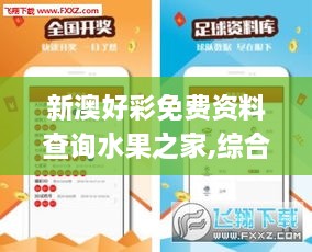 新澳好彩免费资料查询水果之家,综合评价_NIJ2.1