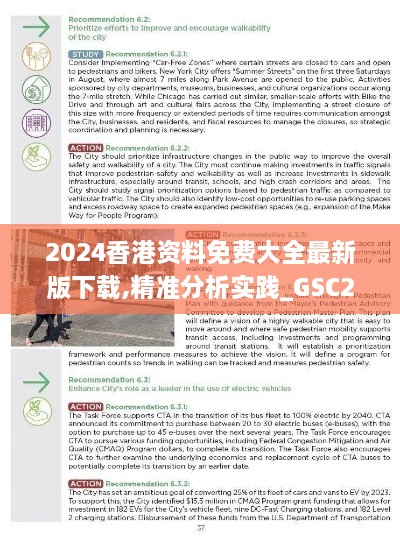 2024香港资料免费大全最新版下载,精准分析实践_GSC2.57