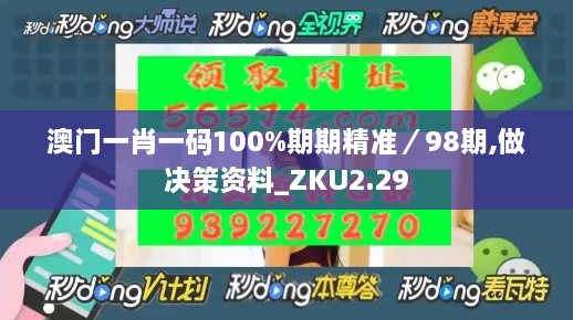 澳门一肖一码100%期期精准／98期,做决策资料_ZKU2.29