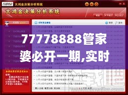 77778888管家婆必开一期,实时更新解释介绍_NFG2.23