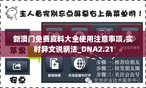 新澳门免费资料大全使用注意事项,实时异文说明法_DNA2.21