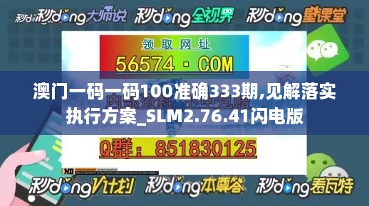 澳门一码一码100准确333期,见解落实执行方案_SLM2.76.41闪电版