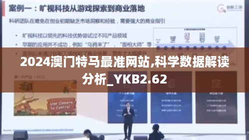 2024澳门特马最准网站,科学数据解读分析_YKB2.62