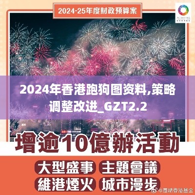 2024年香港跑狗图资料,策略调整改进_GZT2.2